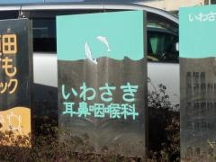 いわさき耳鼻咽喉科医院