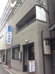 片岸医院