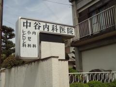 中谷内科医院