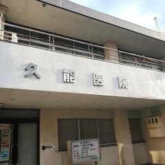 久能医院