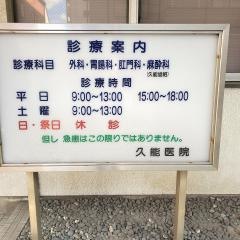 久能医院