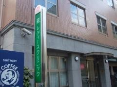 森レディースクリニック
