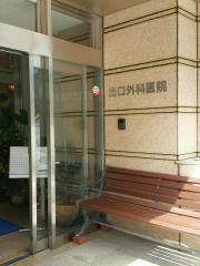 出口外科医院
