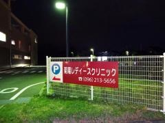菊陽レディースクリニック