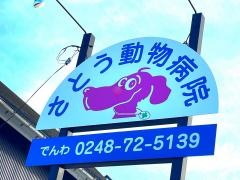 さとう動物病院