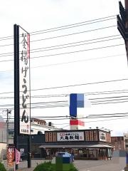 丸亀製麺　米子店