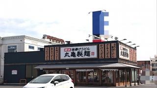 丸亀製麺　米子店