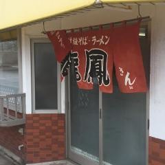 龍鳳