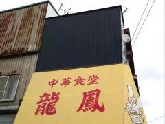 龍鳳