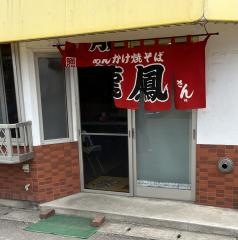 龍鳳