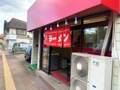 ラーメン子安