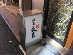 鮨辰巳