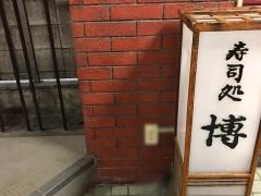 寿司処博