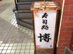 寿司処博