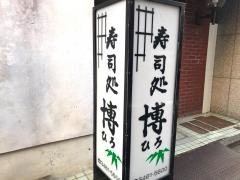 寿司処博