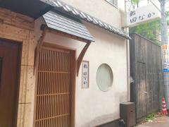 鮨田なか