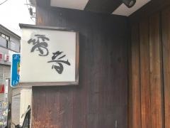 雷音溝口店