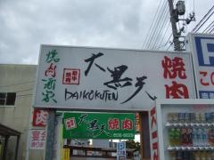 焼肉酒家大黒天