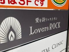 レストランアンドバーＬｏｖｅｒｓＲＯＣＫ町田店