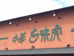 中華古味虎