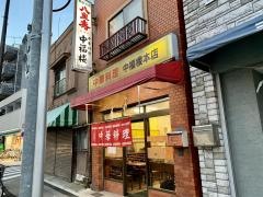 中福楼本店