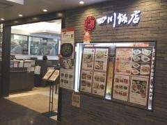 四川飯店池袋店