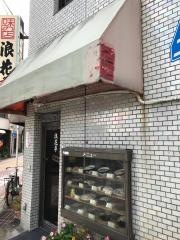 浪花亭