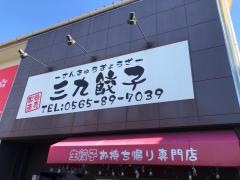 三九餃子