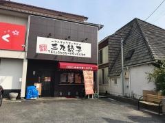 三九餃子