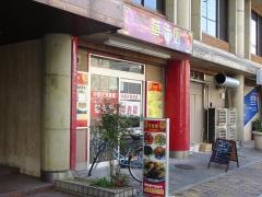 華香園