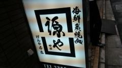海鮮炭焼処源や本店