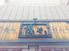 海鮮炭焼処源や本店