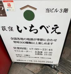 いちべえ荻窪店