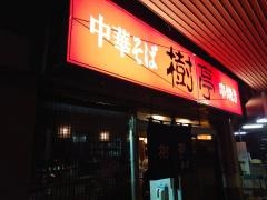 樹亭南店