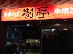 樹亭南店