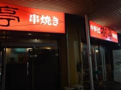 樹亭南店