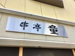 串亭童