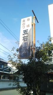 五右衛門
