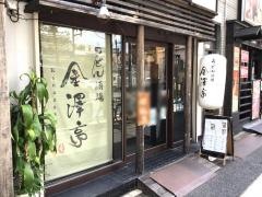 金澤亭