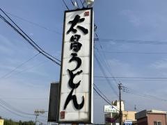 太昌うどん