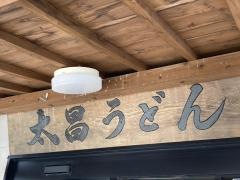 太昌うどん