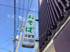 満留賀