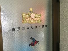 東京北キリスト教会