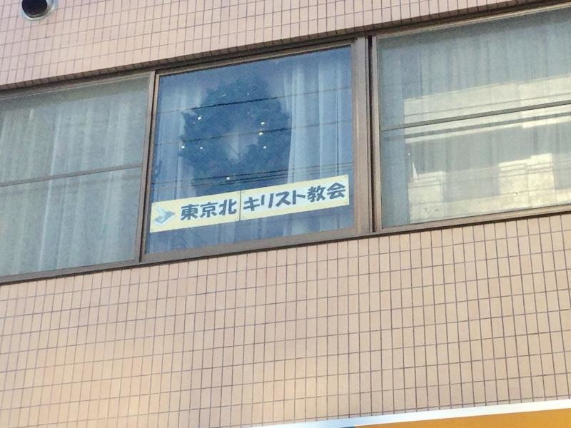 東京北キリスト教会です。