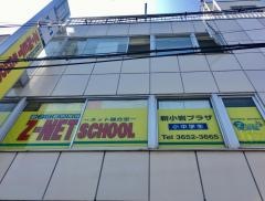 個別指導塾のＺ－ＮＥＴ　ＳＣＨＯＯＬ　新小岩プラザ