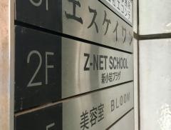 個別指導塾のＺ－ＮＥＴ　ＳＣＨＯＯＬ　新小岩プラザ