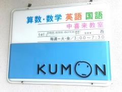 公文式中喜来教室