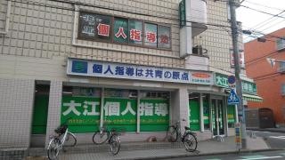 大江個人指導塾　みずほ台東口校