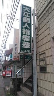 大江個人指導塾　みずほ台東口校