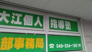 大江個人指導塾　みずほ台東口校